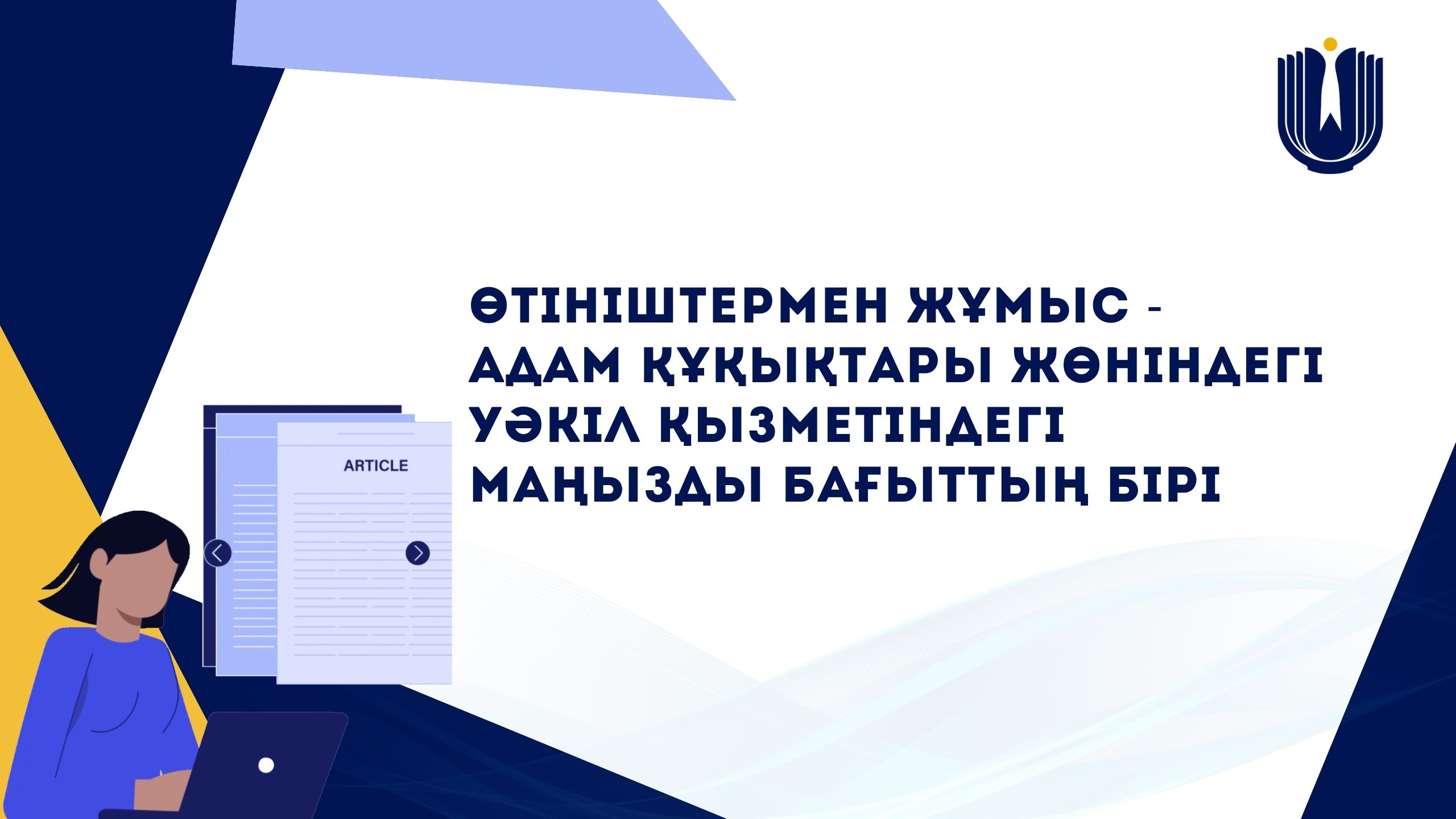 Работа с обращениями это одно из важных и значимых направлений деятельности Уполномоченного по правам человека.