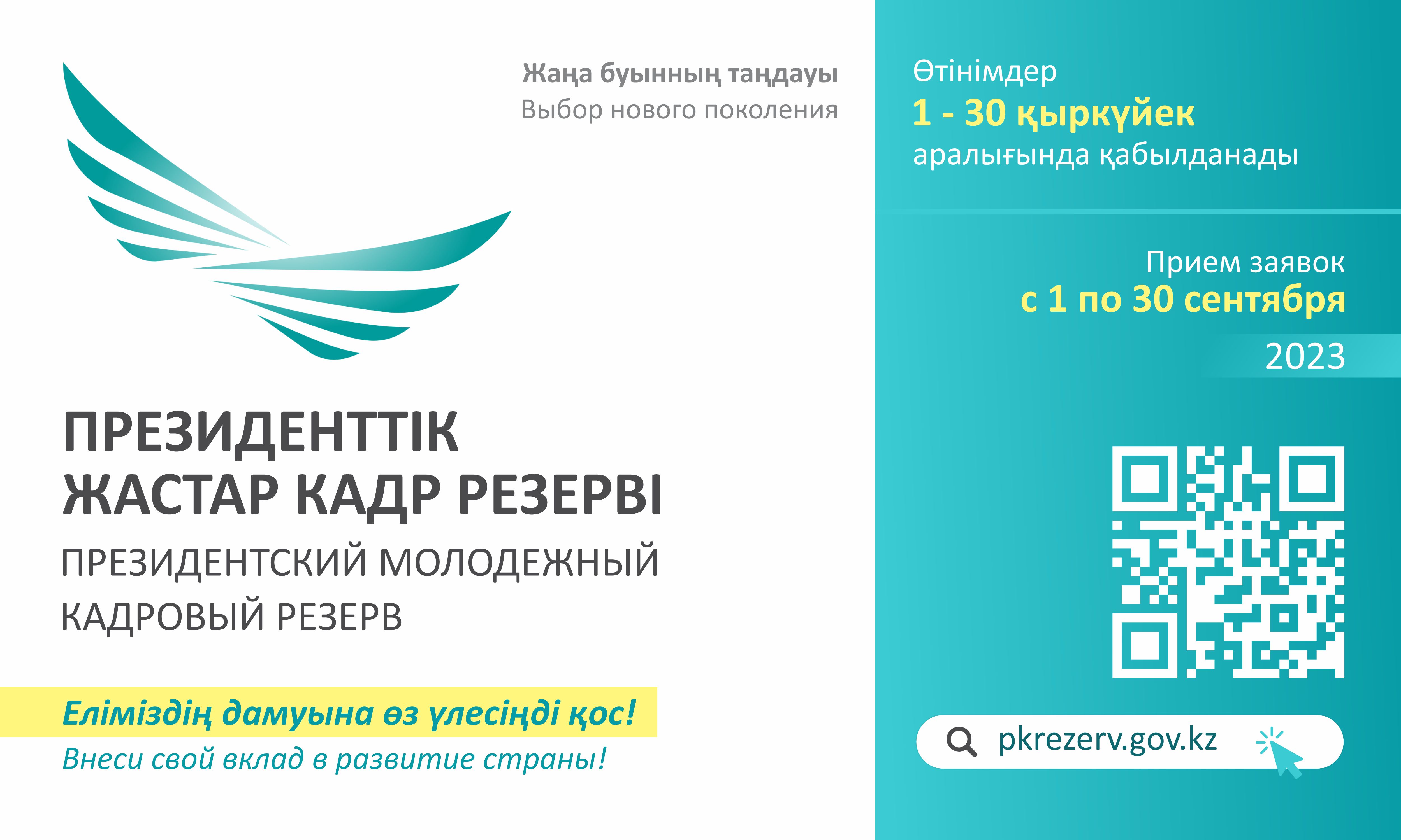 1 ҚЫРКҮЙЕКТЕН БАСТАП ПРЕЗИДЕНТТІК ЖАСТАР КАДР РЕЗЕРВІНЕ ӨТІНІШТЕРДІ ҚАБЫЛДАУ БАСТАЛАДЫ