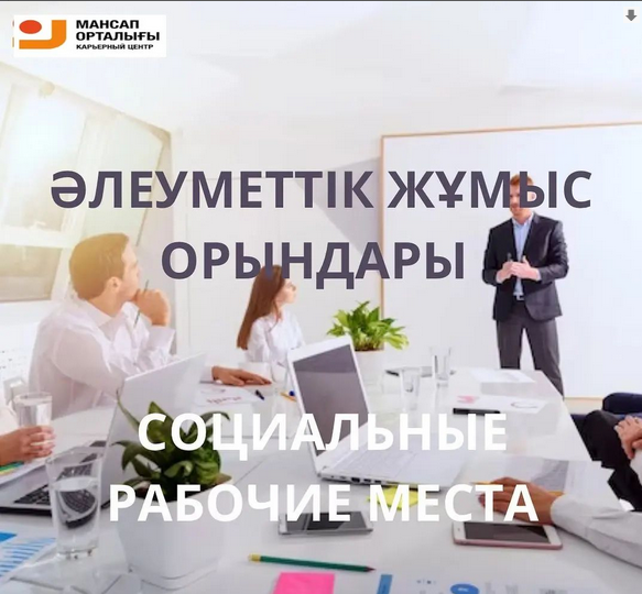 Әлеуметтік жұмыс орындары Жұмыс беруші мансап орталығымен келісім негізінде құратын уақытша жұмыс орны