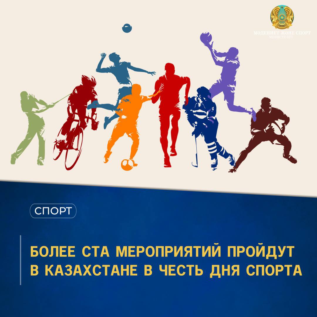 БОЛЕЕ СТА МЕРОПРИЯТИЙ ПРОЙДУТ В КАЗАХСТАНЕ В ЧЕСТЬ ДНЯ СПОРТА