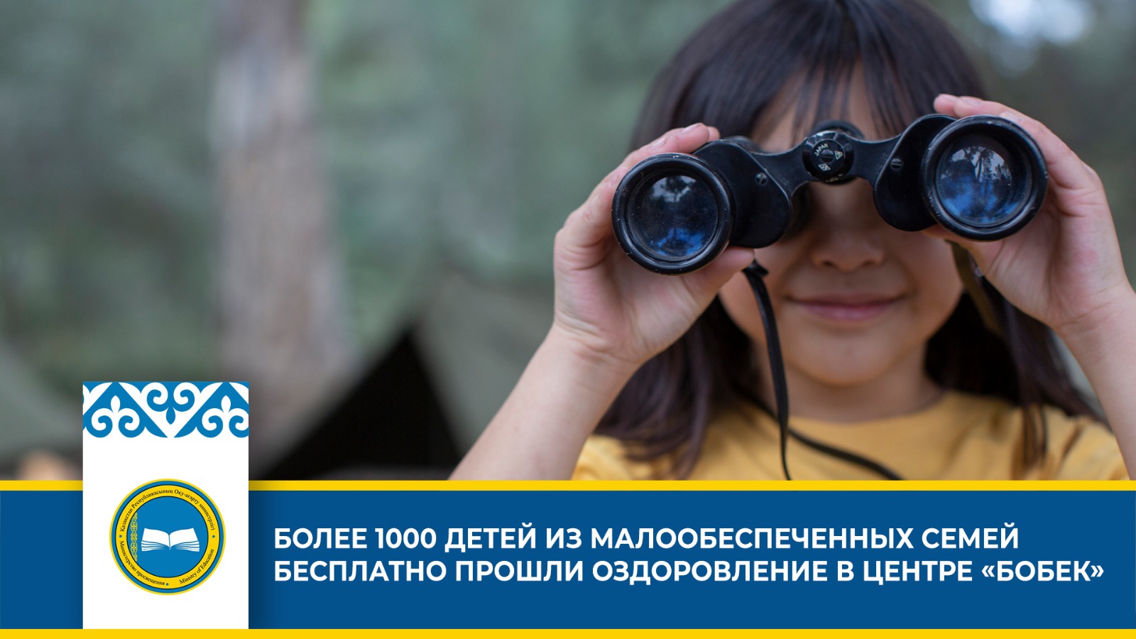 БОЛЕЕ 1000 ДЕТЕЙ ИЗ МАЛООБЕСПЕЧЕННЫХ СЕМЕЙ БЕСПЛАТНО ПРОШЛИ ОЗДОРОВЛЕНИЕ В ЦЕНТРЕ «БОБЕК»