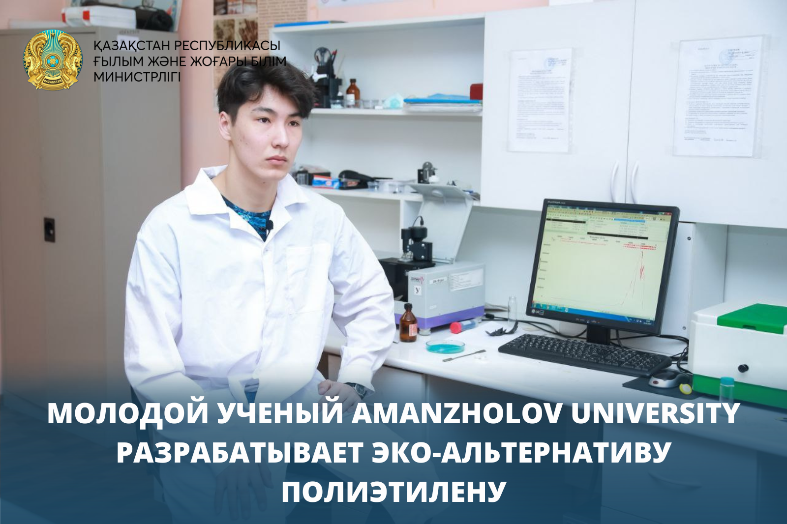 МОЛОДОЙ УЧЕНЫЙ AMANZHOLOV UNIVERSITY РАЗРАБАТЫВАЕТ ЭКО-АЛЬТЕРНАТИВУ ПОЛИЭТИЛЕНУ