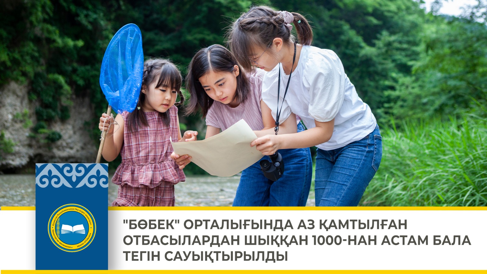 "БӨБЕК" ОРТАЛЫҒЫНДА АЗ ҚАМТЫЛҒАН ОТБАСЫЛАРДАН ШЫҚҚАН 1000-НАН АСТАМ БАЛА ТЕГІН САУЫҚТЫРЫЛДЫ