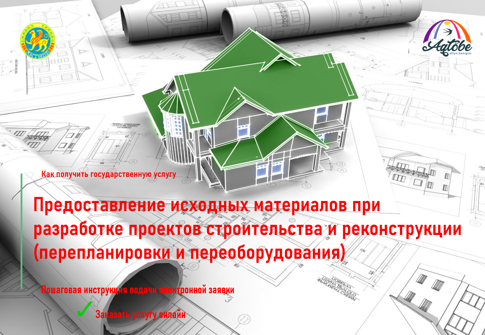 Как получить государственную услугу "Предоставление исходных материалов при разр