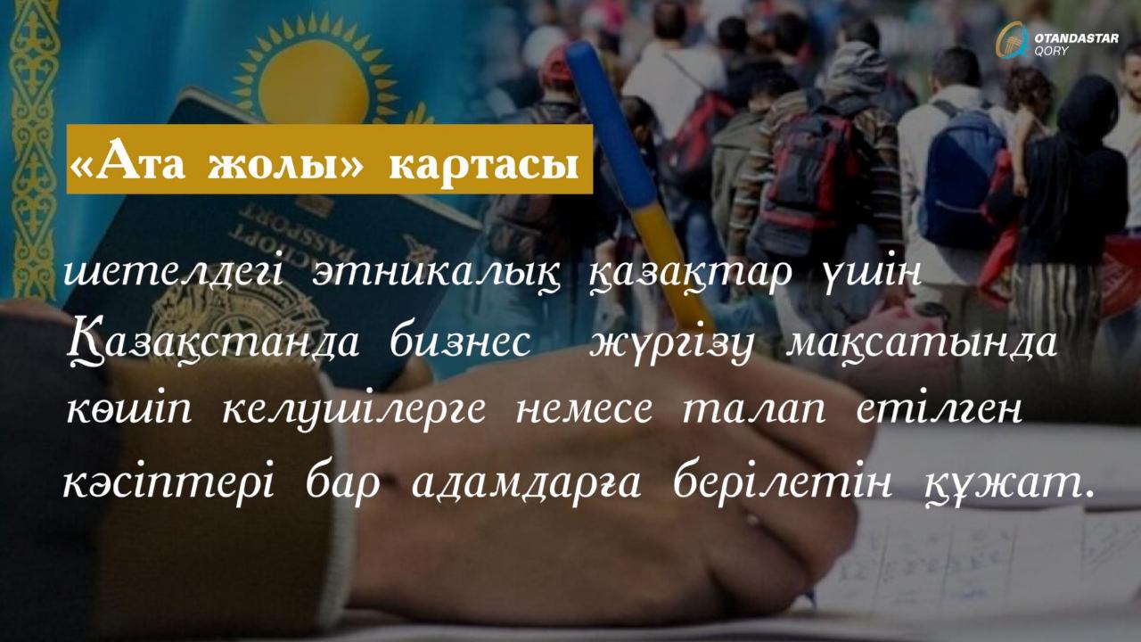 Порядок предоставления карты «Ата жолы» для этнических казахов, проживающих за рубежом