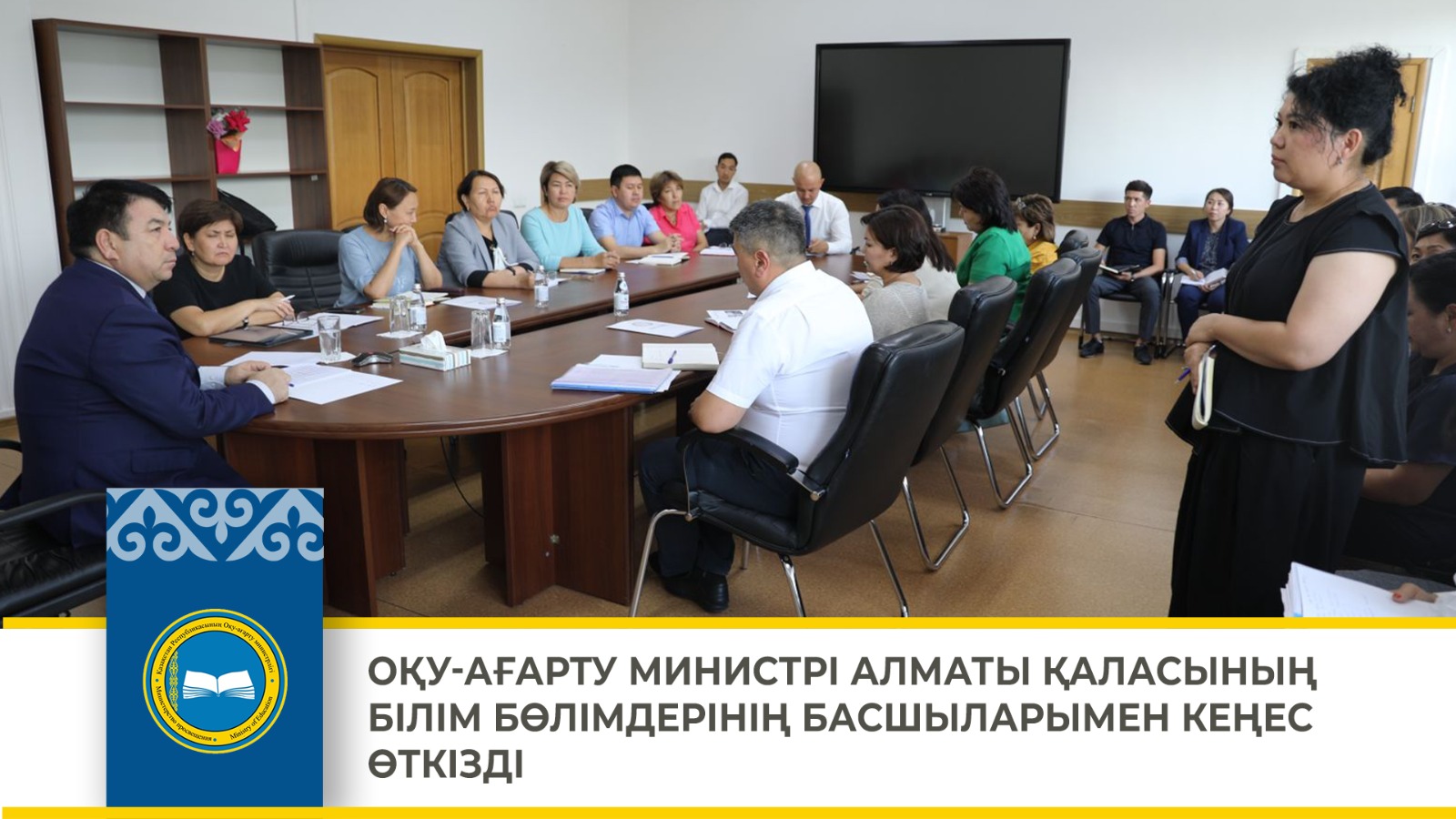 ОҚУ-АҒАРТУ МИНИСТРІ АЛМАТЫ ҚАЛАСЫНЫҢ БІЛІМ БӨЛІМДЕРІНІҢ БАСШЫЛАРЫМЕН КЕҢЕС ӨТКІЗДІ