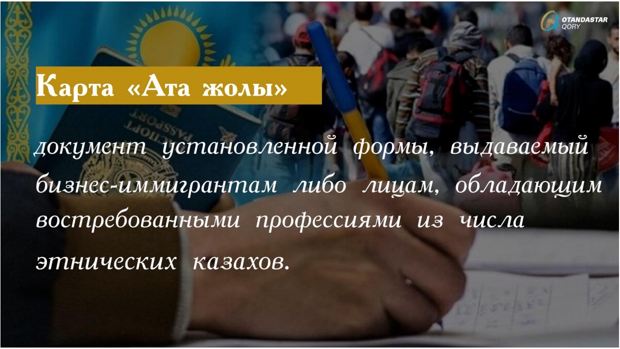 Порядок предоставления карты «Ата жолы» для этнических казахов, проживающих за рубежом