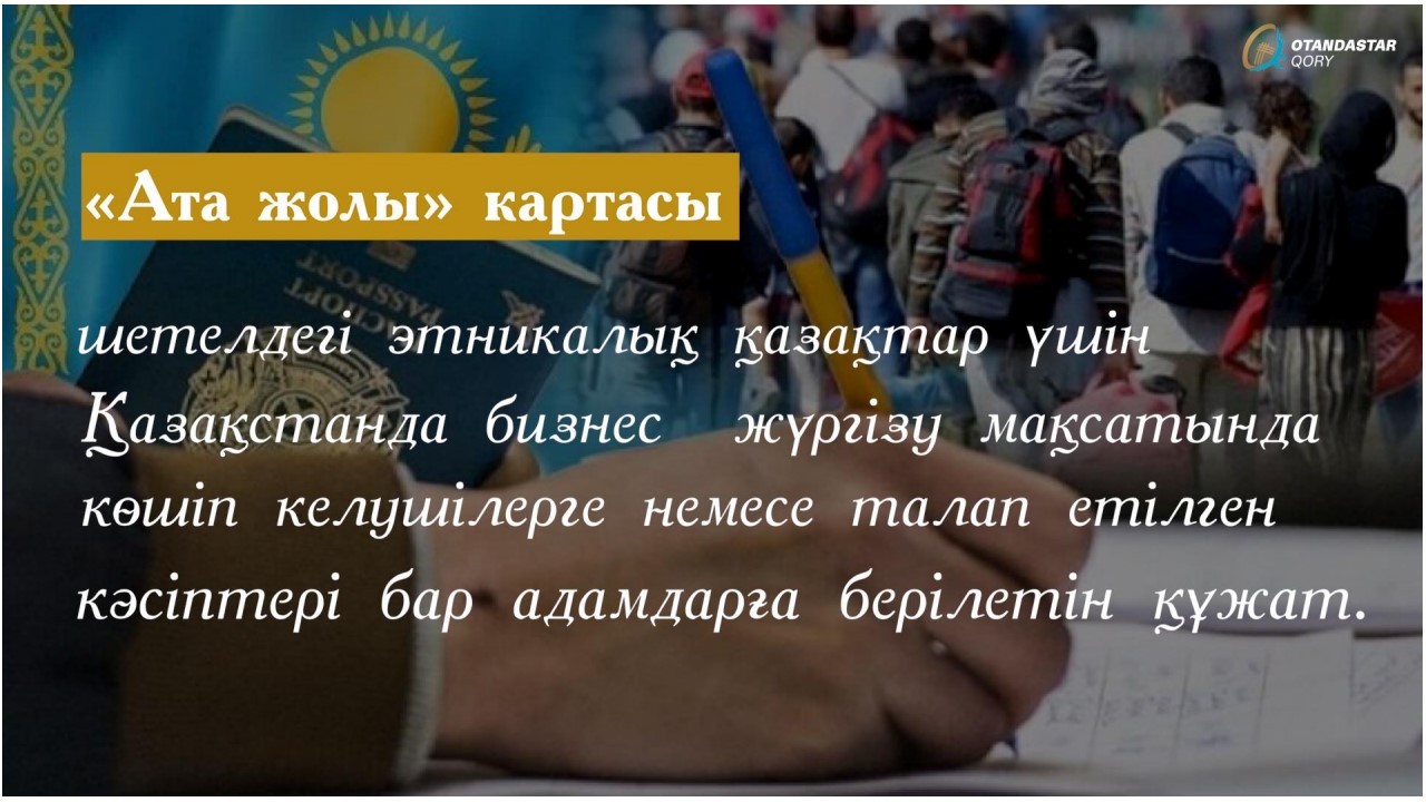 Шетелде тұратын этникалық қазақтар үшін «Ата жолы» картасын ұсыну тәртібі