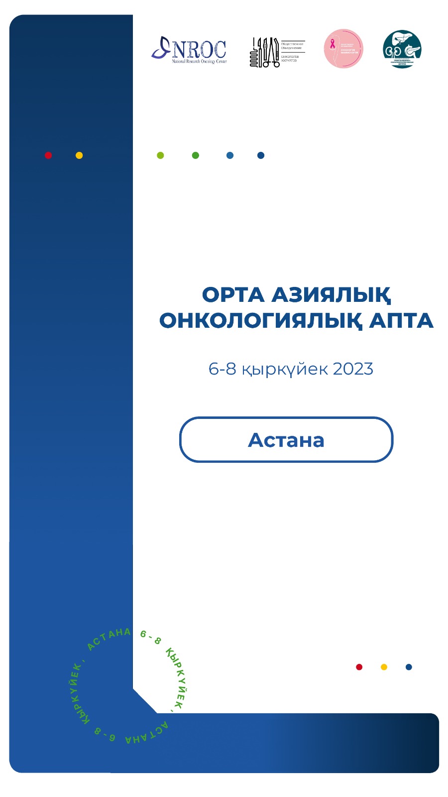 АСТАНАДА ОНКОЛОГИЯ МӘСЕЛЕЛЕРІ БОЙЫНША ОА ЕЛДЕРІНІҢ ҒЫЛЫМИ-ПРАКТИКАЛЫҚ КОНФЕРЕНЦИЯСЫ ӨТЕДІ