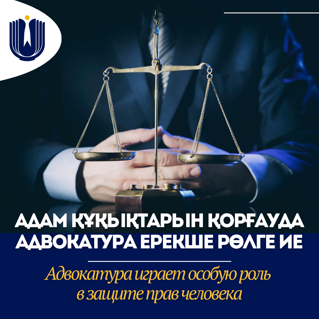 Адвокатура играет особую роль в защите прав человека