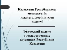 Мемлекеттік қызметшілердің қызметтік әдеп нормалары талаптарын сақтауы тақырыбы бойынша жиын