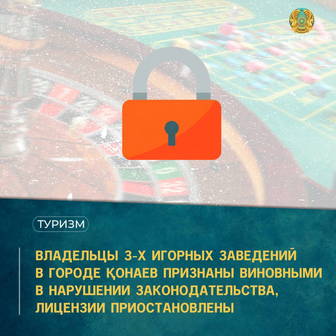 ВЛАДЕЛЬЦЫ 3-Х ИГОРНЫХ ЗАВЕДЕНИЙ В ГОРОДЕ ҚОНАЕВ ПРИЗНАНЫ ВИНОВНЫМИ В НАРУШЕНИИ ЗАКОНОДАТЕЛЬСТВА, ЛИЦЕНЗИИ ПРИОСТАНОВЛЕНЫ