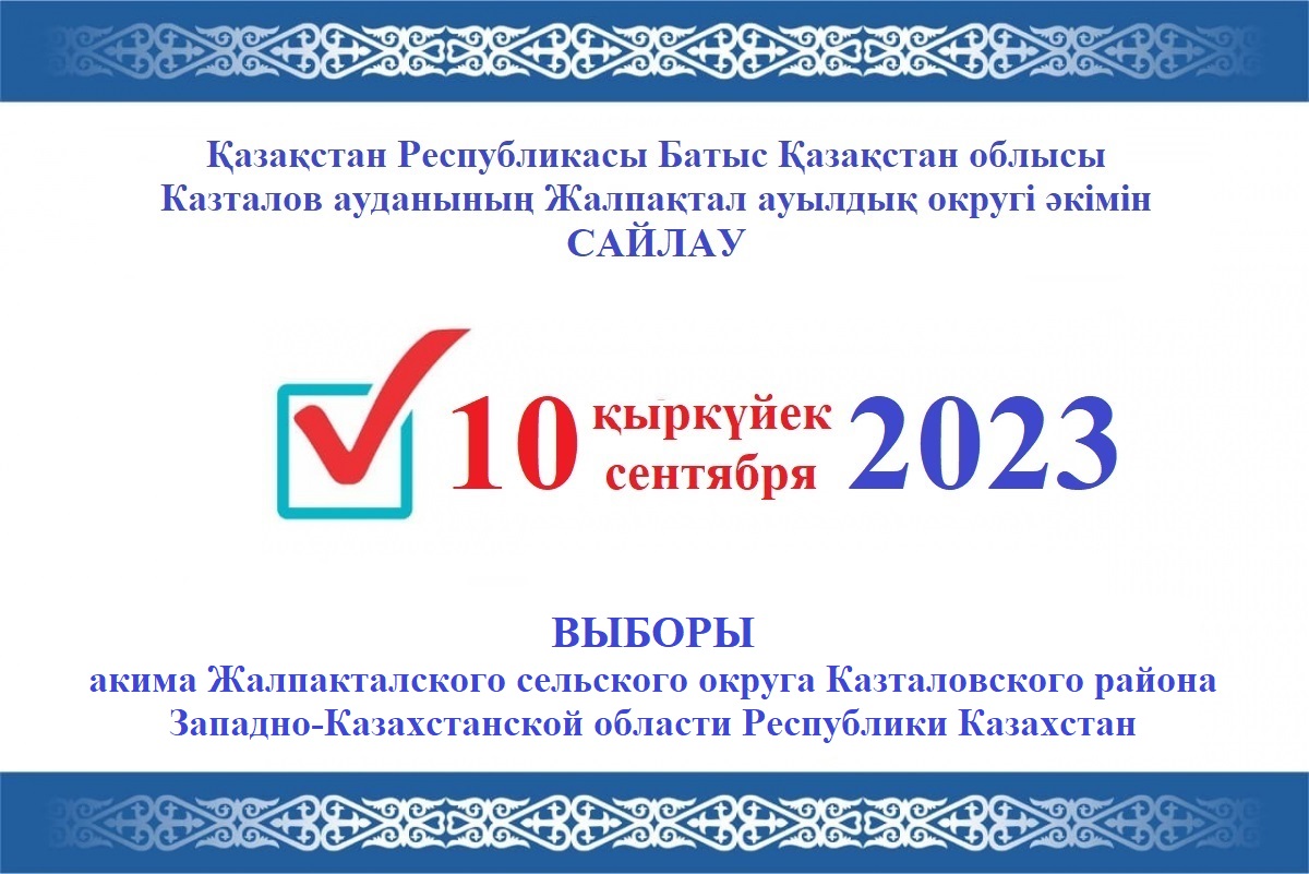 2023 жылғы 10 қыркүйекке тағайындалған Жалпақтал ауылдық округі  әкімін сайлау жөнінде Жалпақтал сайлау округін  құру туралы