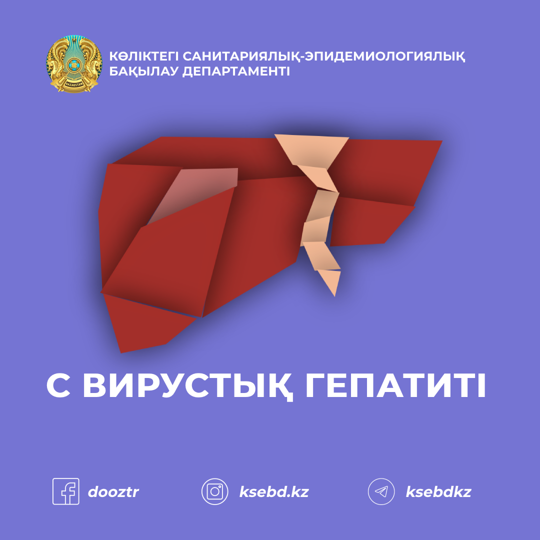 Вирусный гепатит С— вид инфекционного заболевания, которое поражает и вызывает воспаление печени. Вирус гепатита С передается через зараженную кровь. Инфекция поддается тяжело лечению, может быстро переходить в хроническую форму и  имеет серьезные осложнения, в виде цирроза печени и онкологии. Самые известные пути передачи: неполноценная стерилизация медицинского оборудования, в частности шприцев и игл или их повторное использование, переливание не обследованной крови, проведение медицинских процедур (тату, пирсинг и др.), использование общих средств личной гигиены (зубные щётки, ножницы, бритвы), использование общих инъекционных инструментов (иглы, шприцы) для введения наркотических веществ. Важно знать, что вирус воздушно-капельным путем (поцелуи, слюну) не передается через рукопожатия и общую посуду. Такие признаки, как депрессия, тошнота, рвота, слабость, отсутствие аппетита, тяжесть, боль в правом подреберье, температура, темная моча, светлый кал, желтушность кожных покровов и склер глаз относятся к основным  симптомам инфекции, но в большинстве случаев заболевание проходит бессимптомно. В группе риска заражения состоят наркоманы, которые пользуются общими иглами, шприцами, медицинские работники центров переливания крови, пациенты, с частыми переливаниями крови в анамнезе, дети, рожденные от больной матери, люди с беспорядочной половой жизнью. Всем вышеперечисленным лицам следует проходить своевременные профилактические обследования.  Действенной специфической вакцины против гепатита С не существует, таким образом профилактика инфекции заключается в соблюдении важных мер предосторожности: не употреблять наркотические вещества; полный отказ от алкогольных напитков; своевременно проходить диспансеризацию; обязательно тестировать донорскую кровь (плазму), обследовать доноров и беременных женщин; соблюдать меры предосторожности в медицинских учреждениях, а именно гигиена и обработка рук, инструментария, использование одноразовых перчаток; для нанесения пирсинга и татуировок, выбирать салоны с хорошей репутацией;  моногамные половые отношения, использование защитных средств  (презервативы); применять только индивидуальные средства личной гигиены (зубные щётки, бритвы, ножницы). Лечением гепатита С занимаются врачи-инфекционисты.