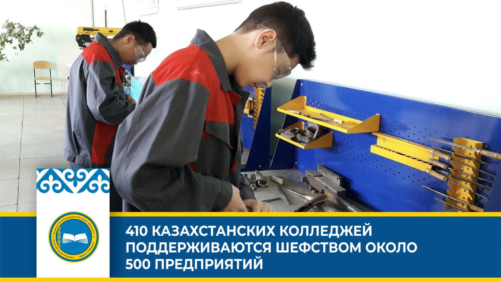 410 КАЗАХСТАНСКИХ КОЛЛЕДЖЕЙ ПОДДЕРЖИВАЮТСЯ ШЕФСТВОМ ОКОЛО 500 ПРЕДПРИЯТИЙ