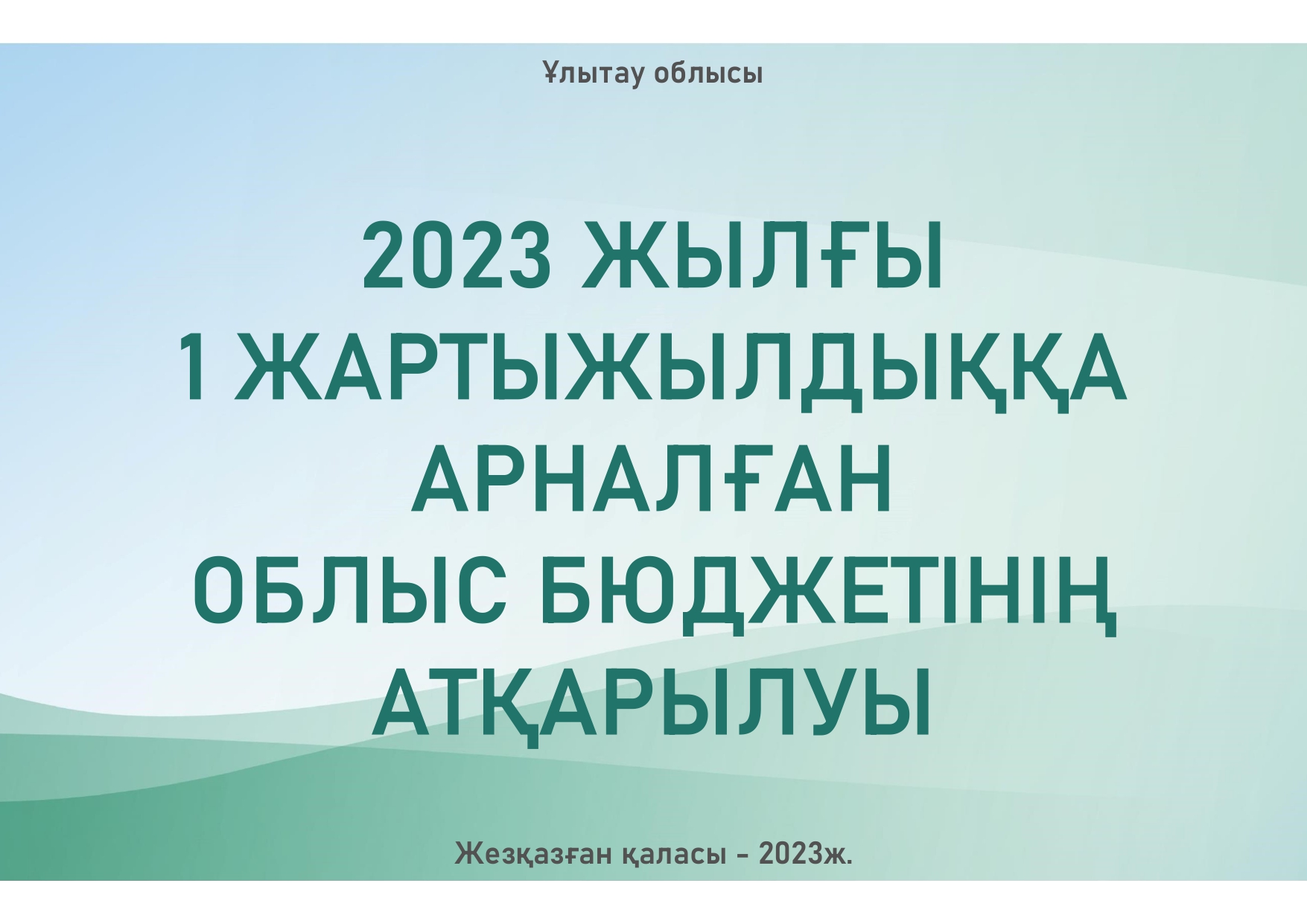 2023 жылғы 1 жартыжылдыққа арналған облыс бюджетінің атқарылуы  бойынша және  2023 жылғы 1 тамызға  бюджеттің күтілетін  орындалуы туралы ақпарат