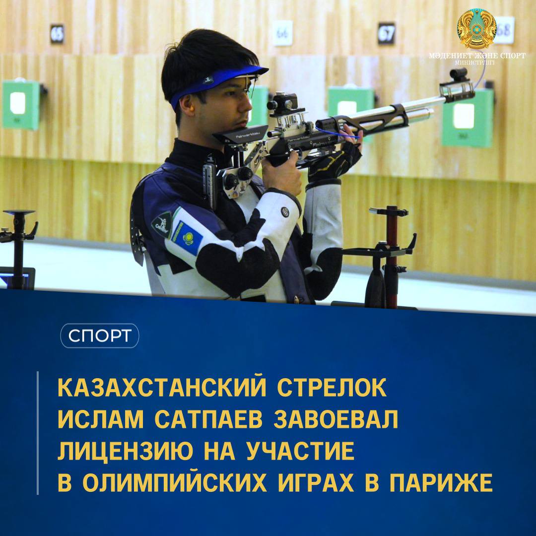 КАЗАХСТАНСКИЙ СТРЕЛОК ИСЛАМ САТПАЕВ ЗАВОЕВАЛ ЛИЦЕНЗИЮ НА УЧАСТИЕ В ОЛИМПИЙСКИХ ИГРАХ В ПАРИЖЕ