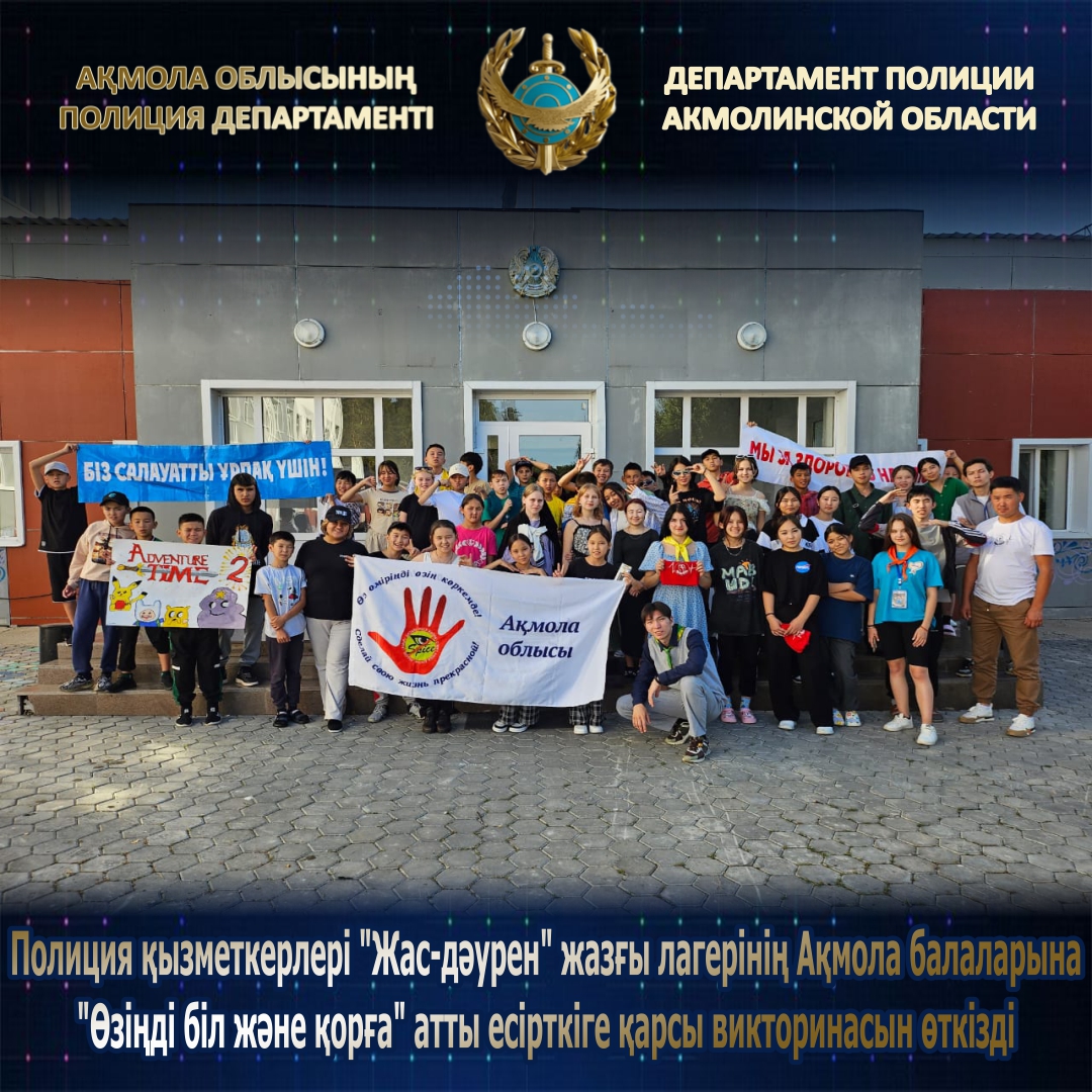 Полиция қызметкерлері "Жас-дәурен" жазғы лагерінің Ақмола балаларына "Өзіңді біл және қорға" атты есірткіге қарсы викторинасын өткізді