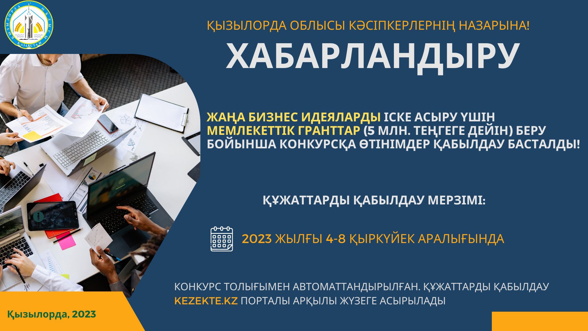 Қызылорда облысының кәсіпкерлерінің назарына! Конкурс өткізу туралы хабарландыру!