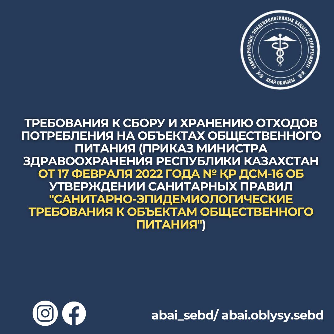 Требования к сбору и хранению отходов потребления на объектах общественного питания (Приказ Министра здравоохранения Республики Казахстан от 17 февраля 2022 года № ҚР ДСМ-16 Об утверждении Санитарных правил "Санитарно-эпидемиологические требования к объектам общественного питания")