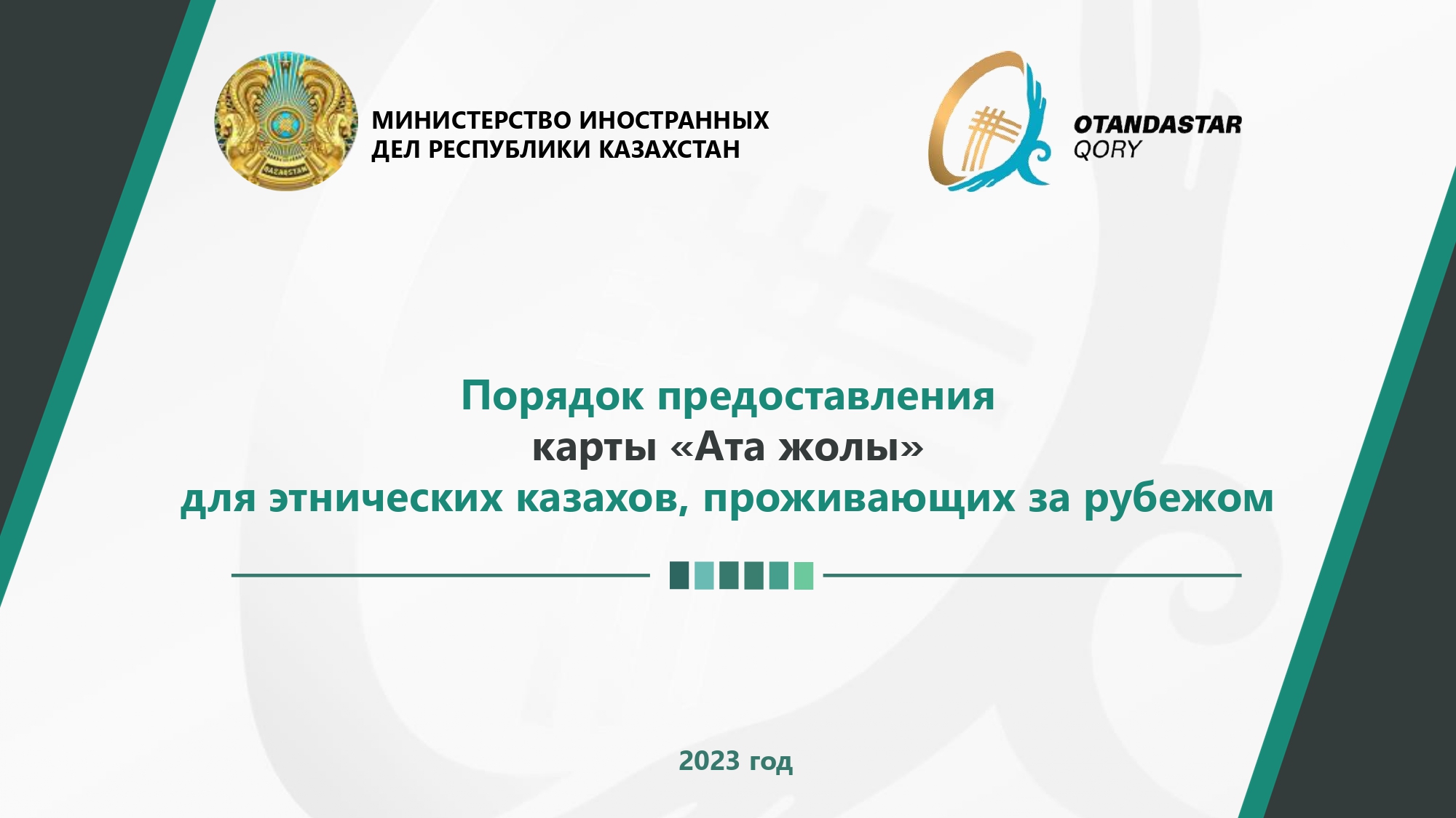 Карта «Ата жолы» для этнических казахов, проживающих за рубежом