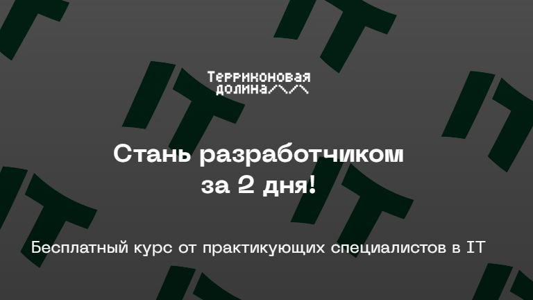 «Терриконовая долина» предлагает бесплатно изучить профессию разработчика