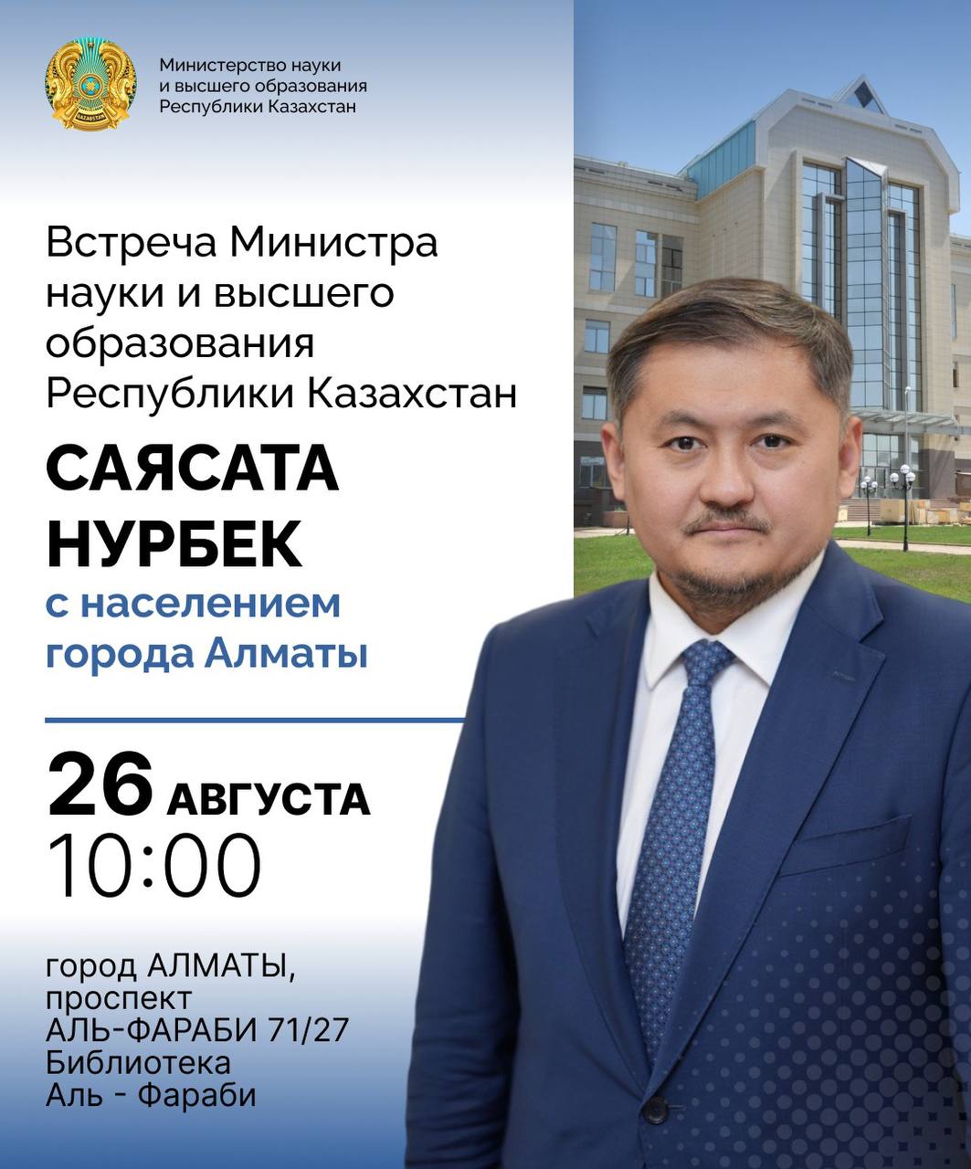 Встреча Министра науки и высшего образования Республики Казахстан Саясата Нурбек с населением города Алматы