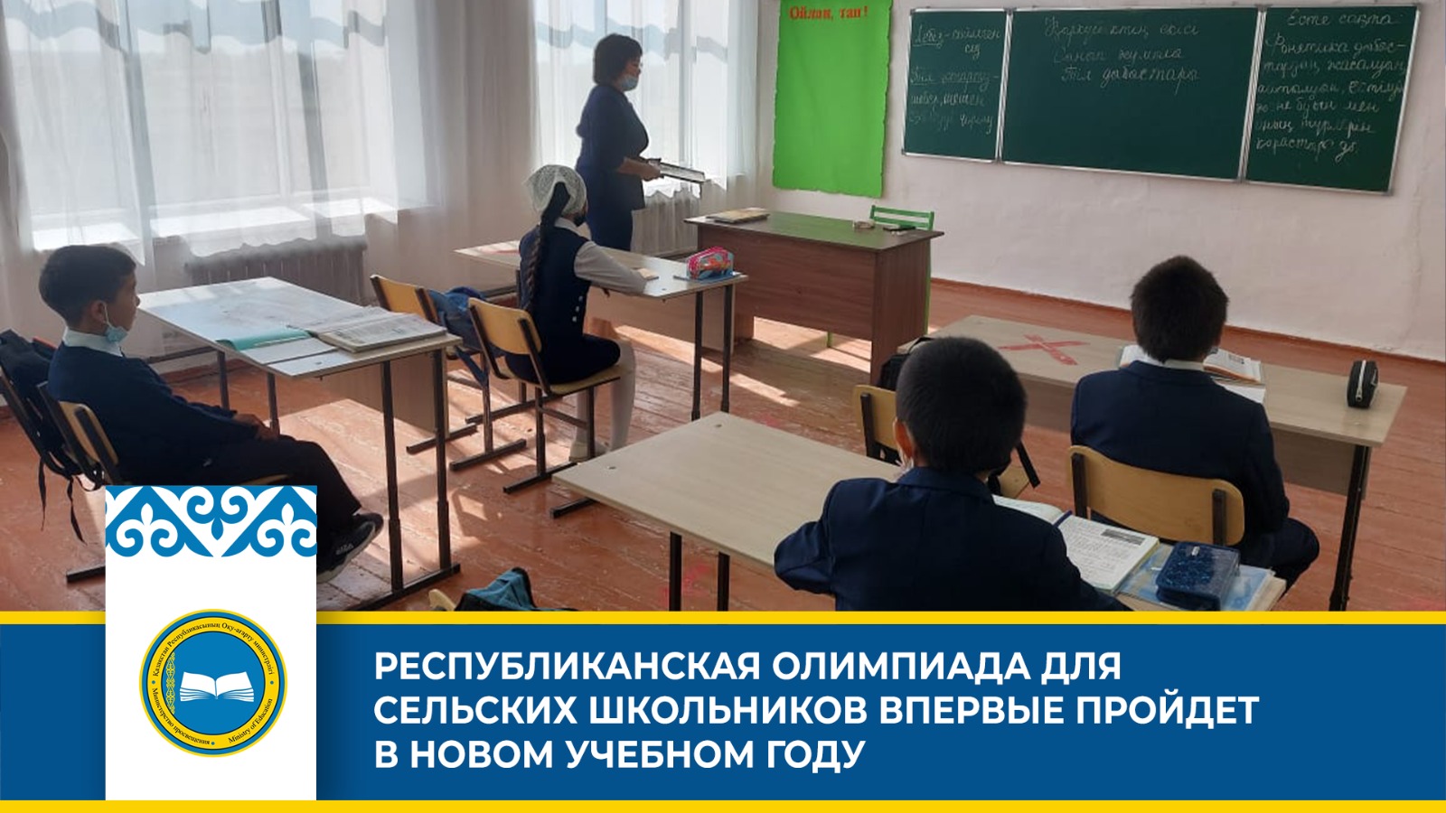 РЕСПУБЛИКАНСКАЯ ОЛИМПИАДА ДЛЯ СЕЛЬСКИХ ШКОЛЬНИКОВ ВПЕРВЫЕ ПРОЙДЕТ В НОВОМ УЧЕБНОМ ГОДУ