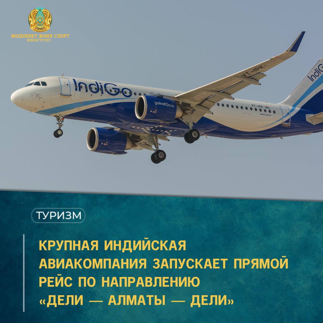 КРУПНАЯ ИНДИЙСКАЯ АВИАКОМПАНИЯ ЗАПУСКАЕТ ПРЯМОЙ РЕЙС ПО НАПРАВЛЕНИЮ «ДЕЛИ – АЛМАТЫ – ДЕЛИ»