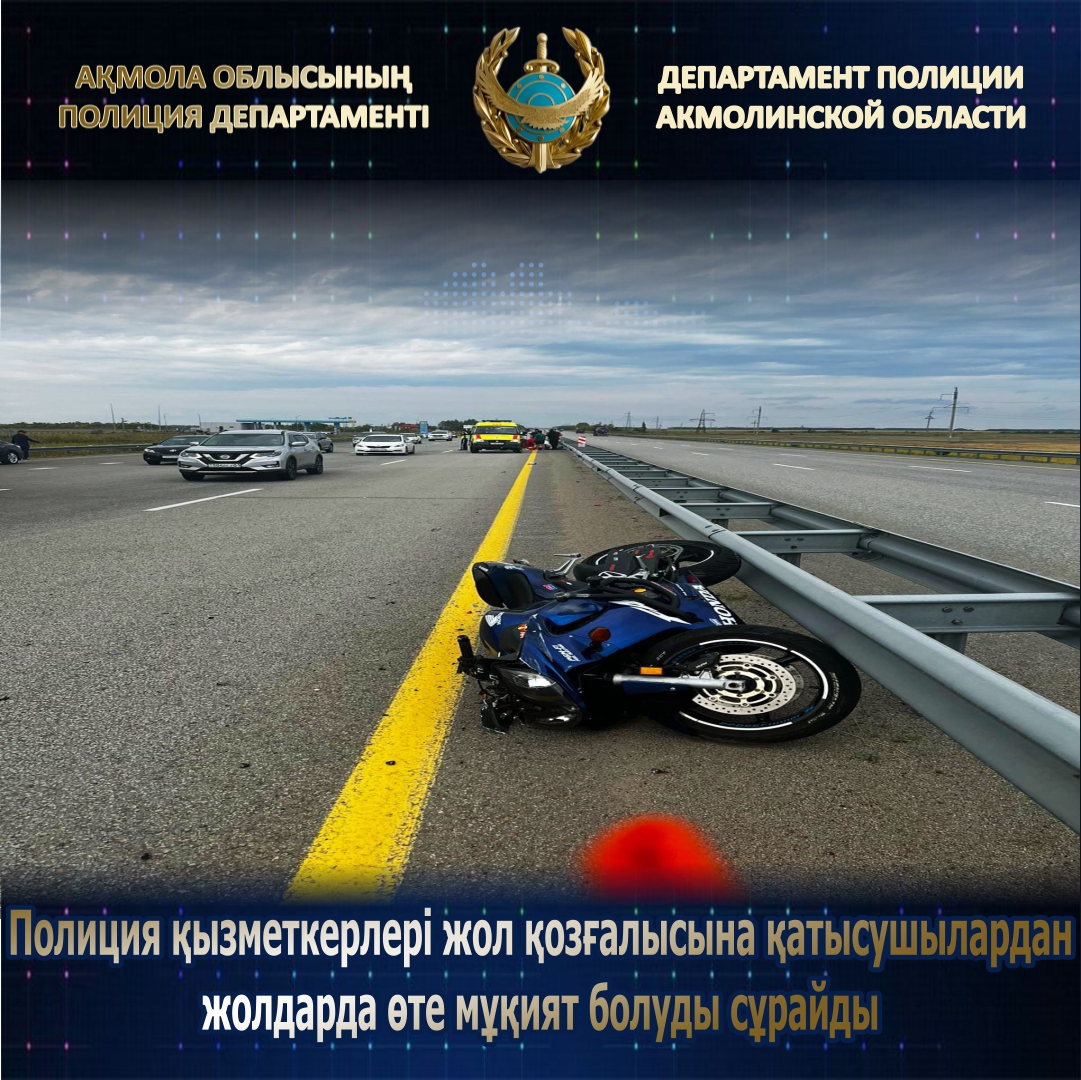 Полиция қызметкерлері жол қозғалысына қатысушылардан жолдарда өте мұқият болуды және жол ережесін бұзбауды сұрайды: мотоциклші жол-көлік оқиғасы кезінде қайтыс болды