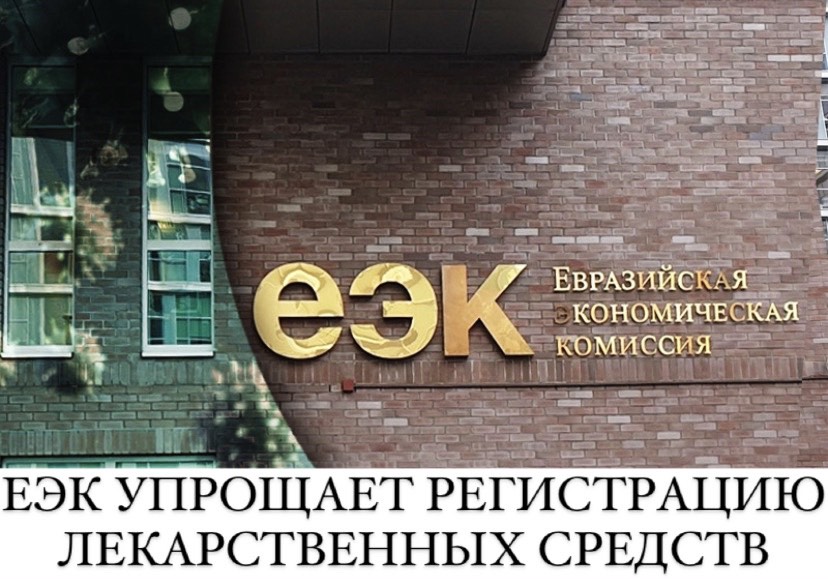 ЕЭК УПРОЩАЕТ РЕГИСТРАЦИЮ ЛЕКАРСТВЕННЫХ СРЕДСТВ
