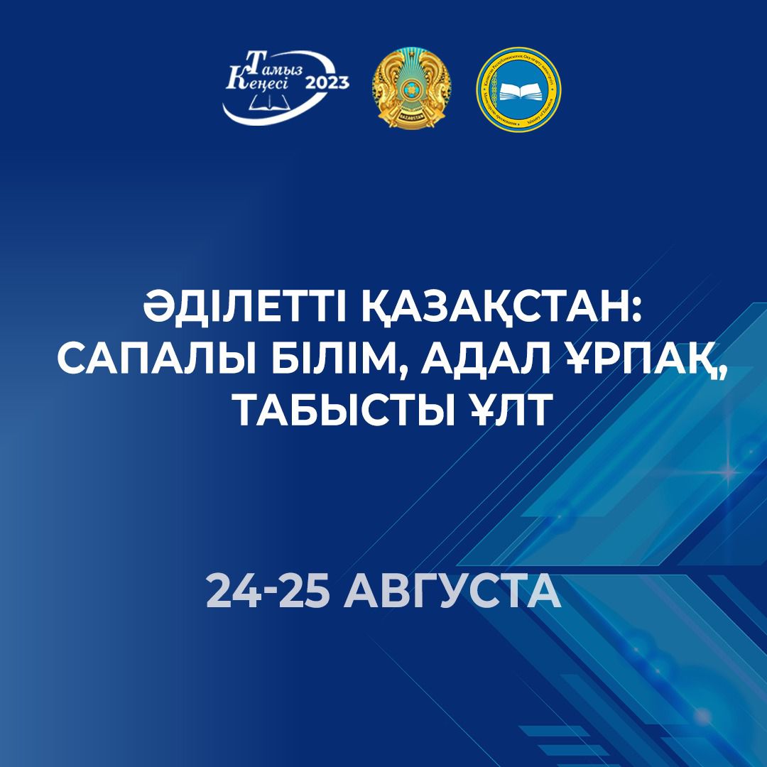 24-25 АВГУСТА ПРОЙДЕТ РЕСПУБЛИКАНСКОЕ АВГУСТОВСКОЕ СОВЕЩАНИЕ РАБОТНИКОВ ОБРАЗОВАНИЯ