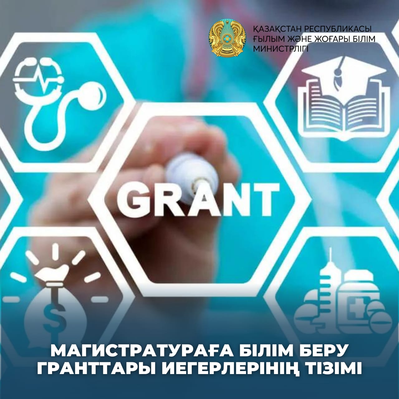 Магистратураға білім беру гранттары иегерлерінің тізімі