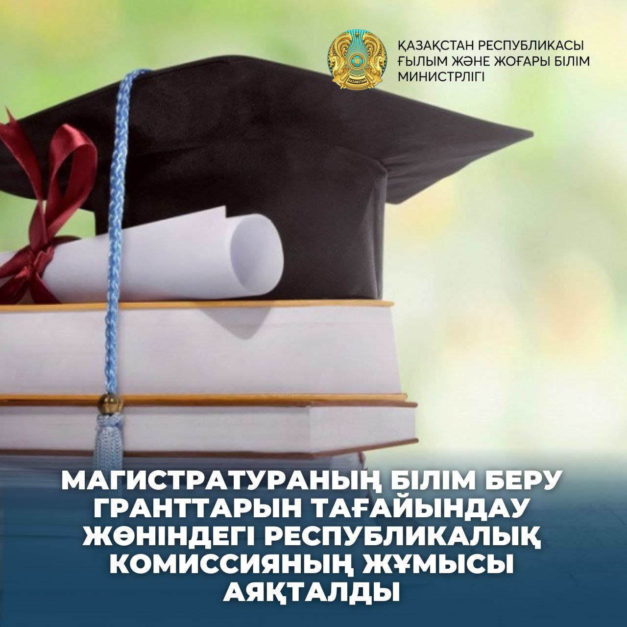 МАГИСТРАТУРАНЫҢ БІЛІМ БЕРУ ГРАНТТАРЫН ТАҒАЙЫНДАУ ЖӨНІНДЕГІ РЕСПУБЛИКАЛЫҚ КОМИССИЯНЫҢ ЖҰМЫСЫ АЯҚТАЛДЫ
