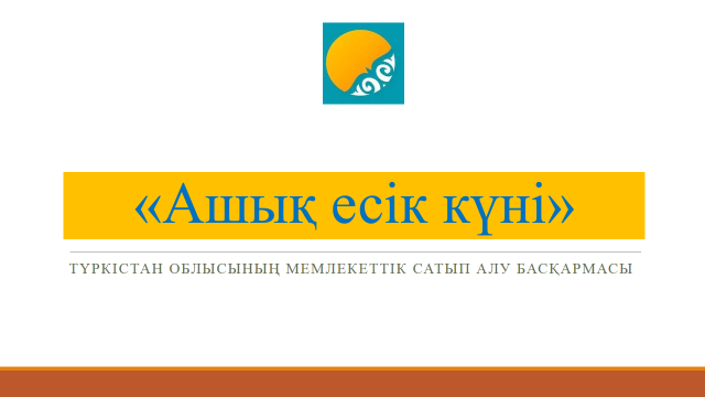 АШЫҚ ЕСІК КҮНІ