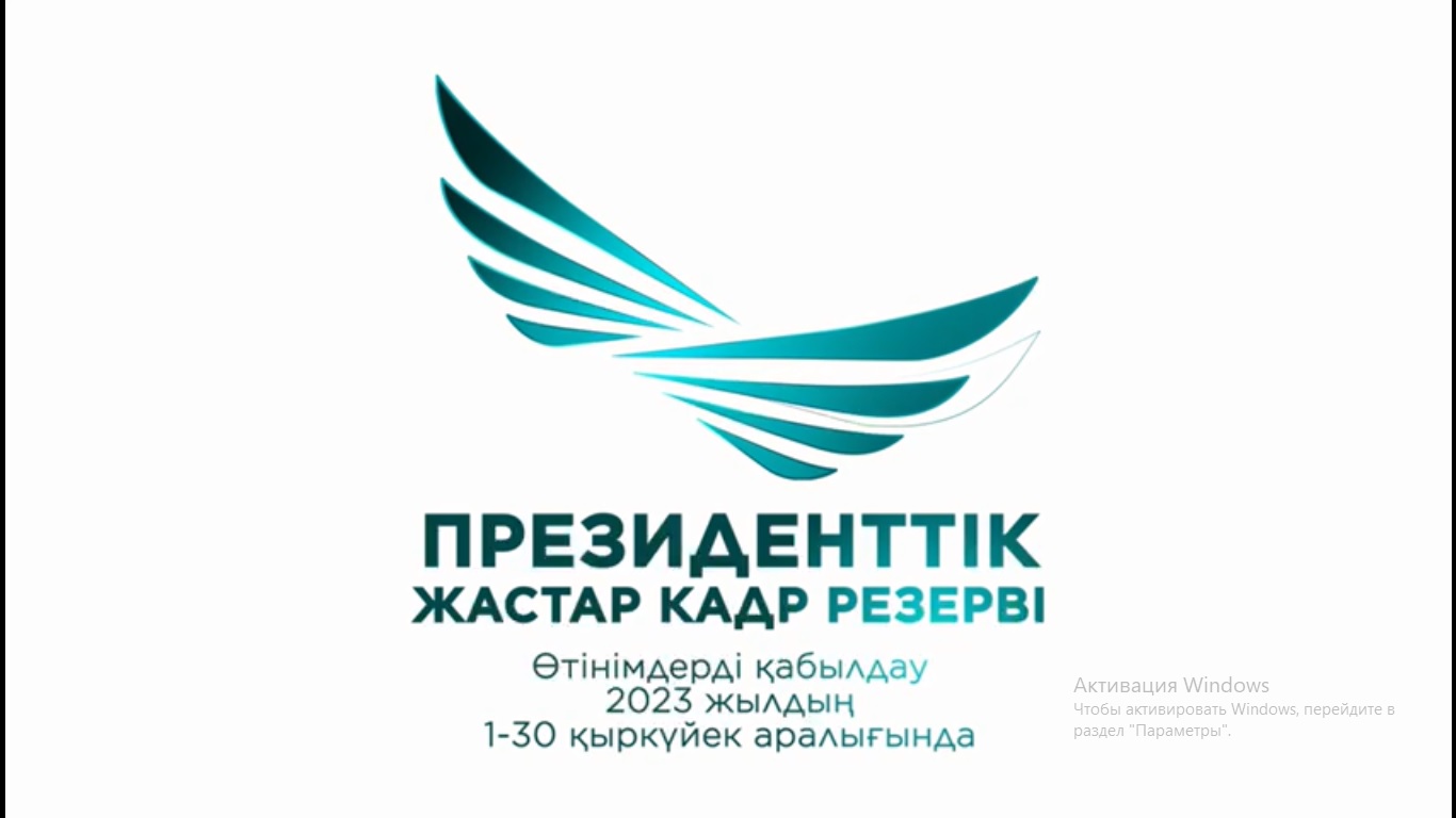 Президенттік жастар кадр резервіне іріктеуге өтінімдерді қабылдау 1 қыркүйектен бастап pkrezerv.gov.kz сайтында қолжетімді болады. Өтінімдер 30 қыркүйекке дейін қабылданады.