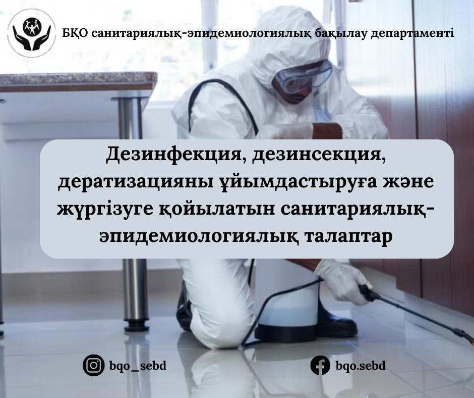 Дезинфекция, дезинсекция, дератизацияны ұйымдастыруға және жүргізуге қойылатын санитариялық-эпидемиологиялық талаптар