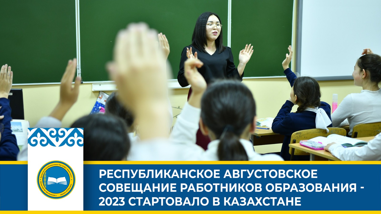 РЕСПУБЛИКАНСКОЕ АВГУСТОВСКОЕ СОВЕЩАНИЕ РАБОТНИКОВ ОБРАЗОВАНИЯ - 2023 СТАРТОВАЛО В КАЗАХСТАНЕ