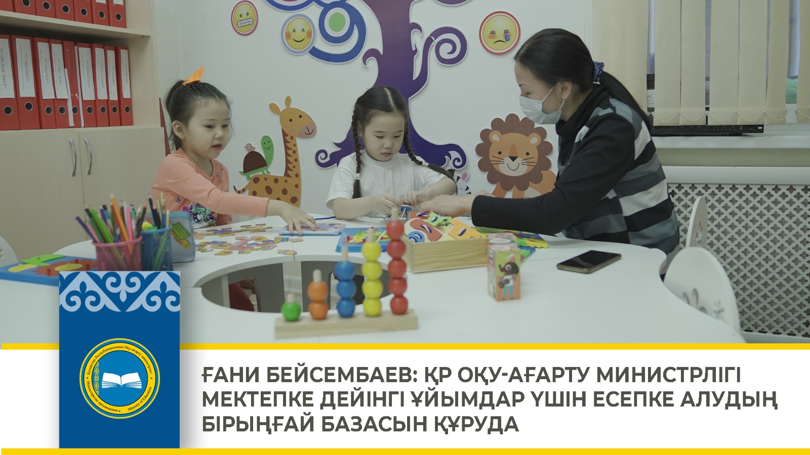 ҒАНИ БЕЙСЕМБАЕВ: ҚР ОҚУ-АҒАРТУ МИНИСТРЛІГІ МЕКТЕПКЕ ДЕЙІНГІ ҰЙЫМДАР ҮШІН ЕСЕПКЕ АЛУДЫҢ БІРЫҢҒАЙ БАЗАСЫН ҚҰРУДА