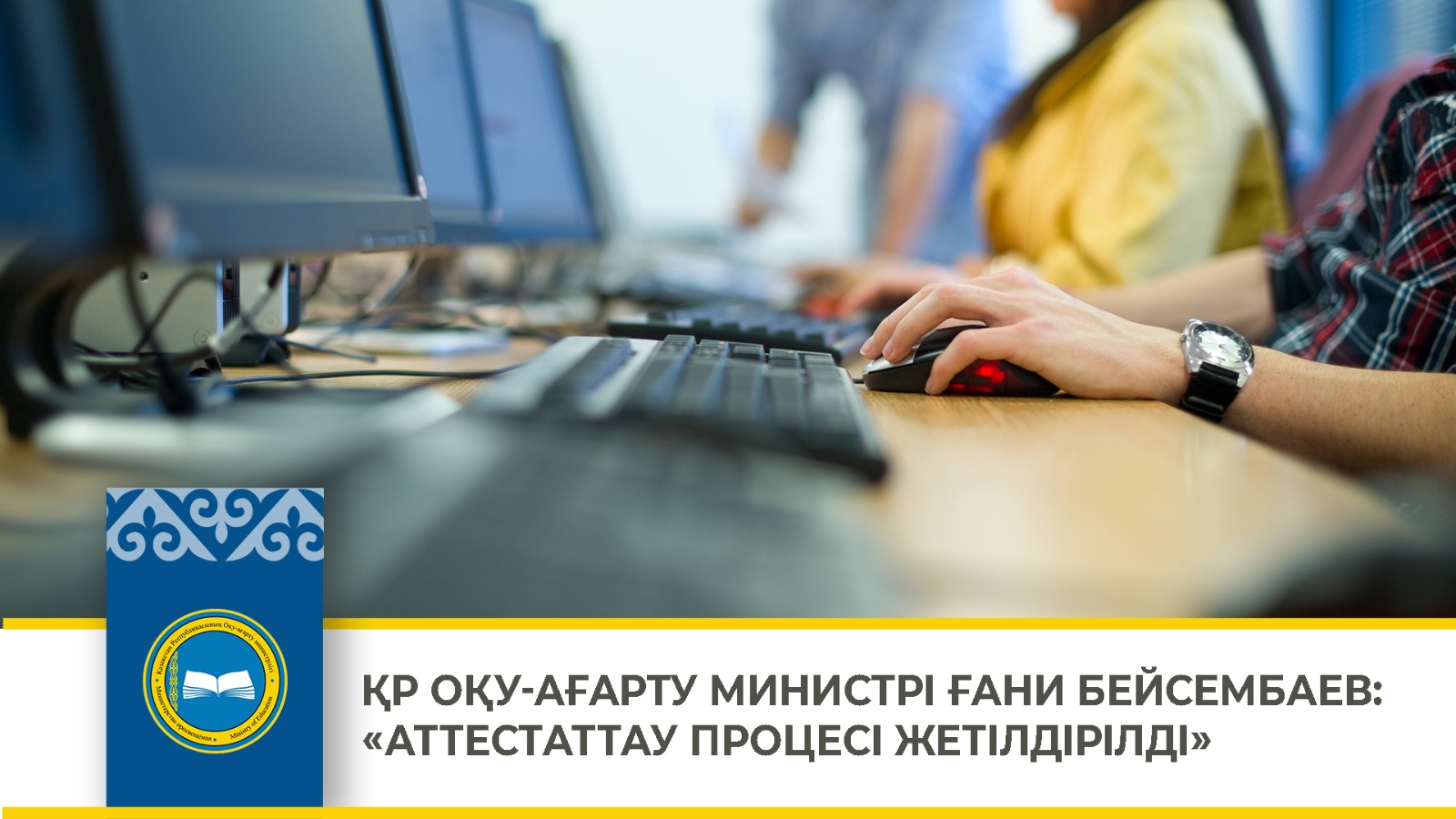ҚР ОҚУ-АҒАРТУ МИНИСТРІ ҒАНИ БЕЙСЕМБАЕВ: «АТТЕСТАТТАУ ПРОЦЕСІ ЖЕТІЛДІРІЛДІ»