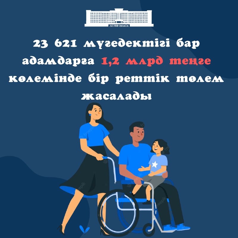 Конституция күніне орай Ақтөбе облысында мүгедектігі бар адамдар біржолғы төлем алады
