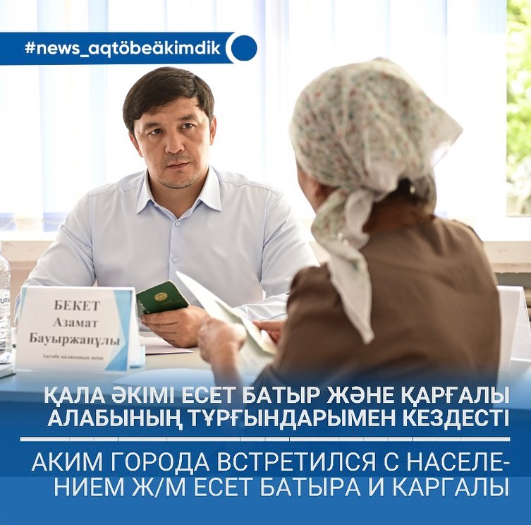 Қала әкімі Азамат Бекет Геолог Мәдениет үйінде Есет батыр және Қарғалы алабының тұрғындарымен кездесті