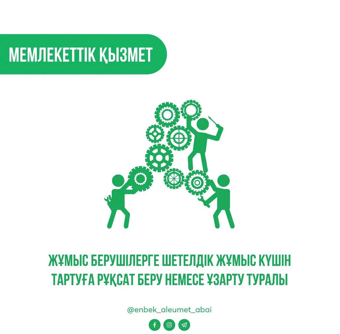 Абай облысының жұмыспен қамтуды үйлестіру және әлеуметтік бағдарламалар басқармасы «Жұмыс берушілерге шетелдік жұмыс күшін тартуға рұқсат беру немесе ұзарту» мемлекеттік қызметін көрсетеді