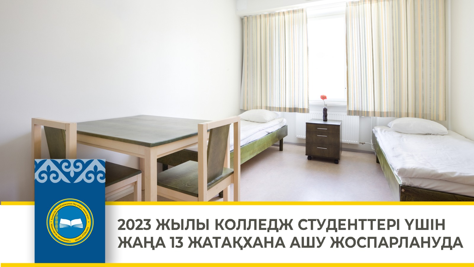 2023 ЖЫЛЫ КОЛЛЕДЖ СТУДЕНТТЕРІ ҮШІН ЖАҢА 13 ЖАТАҚХАНА АШУ ЖОСПАРЛАНУДА