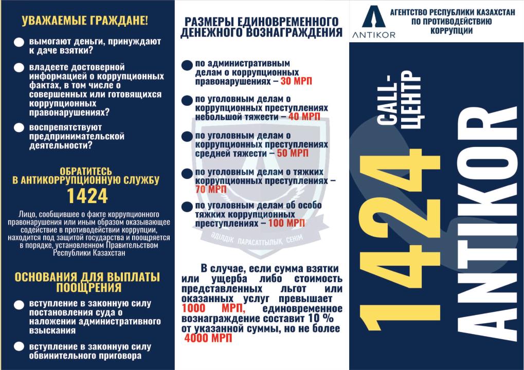 Противодействие коррупции