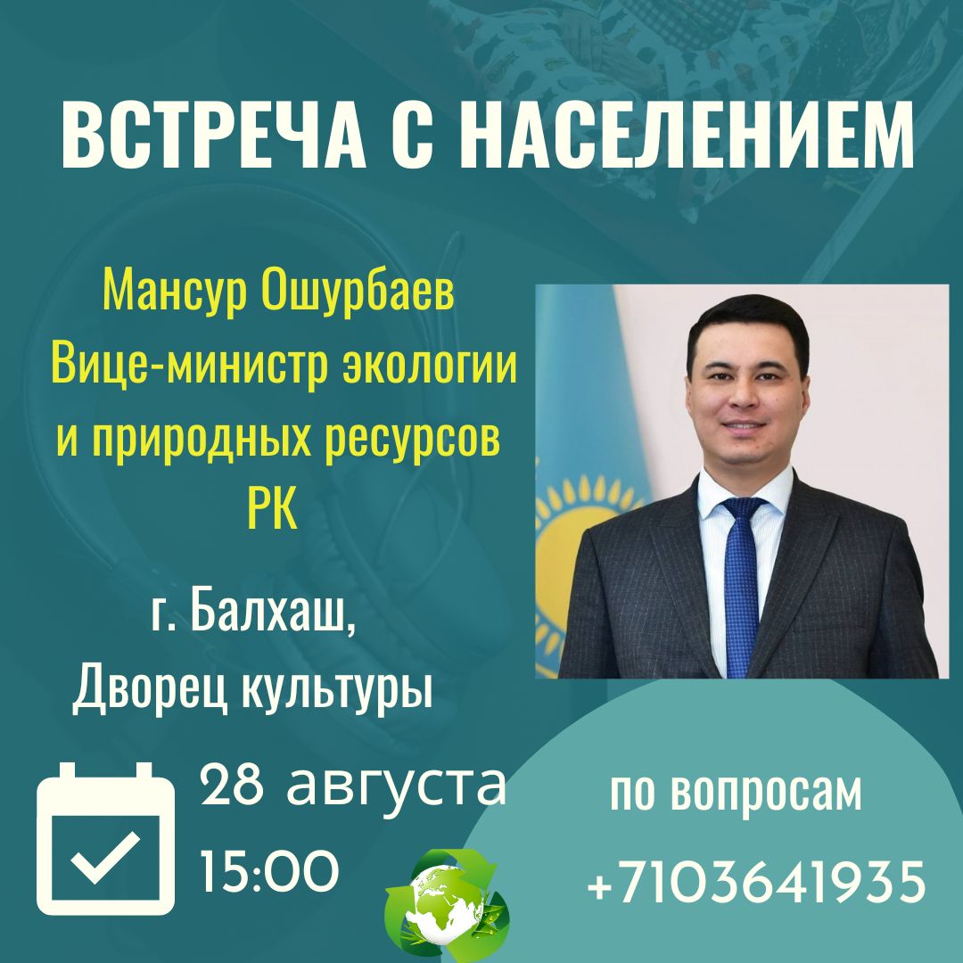 Вице-министр экологии и природных ресурсов РК встретится с жителями Карагандинской области