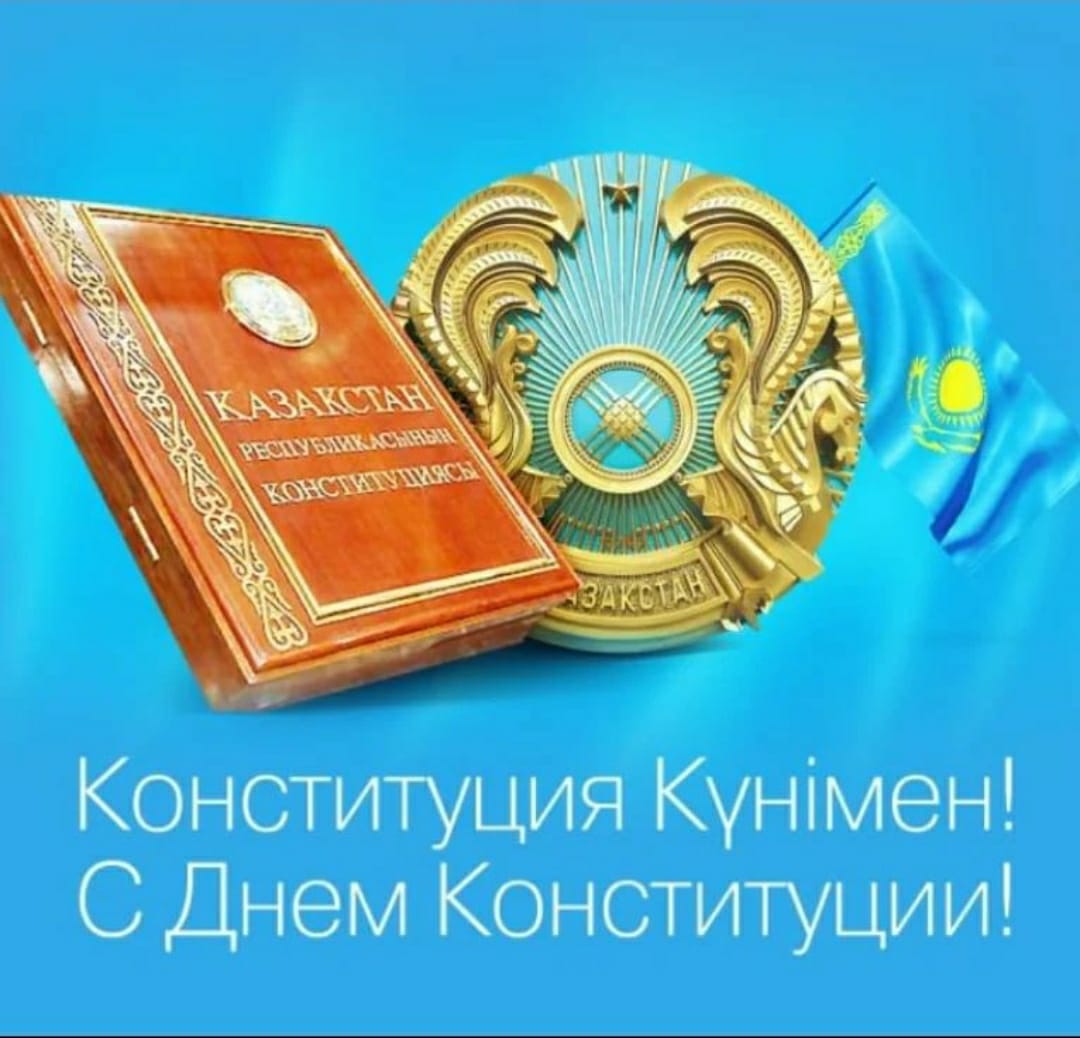 Қазақстан Республикасының Конституция Күні