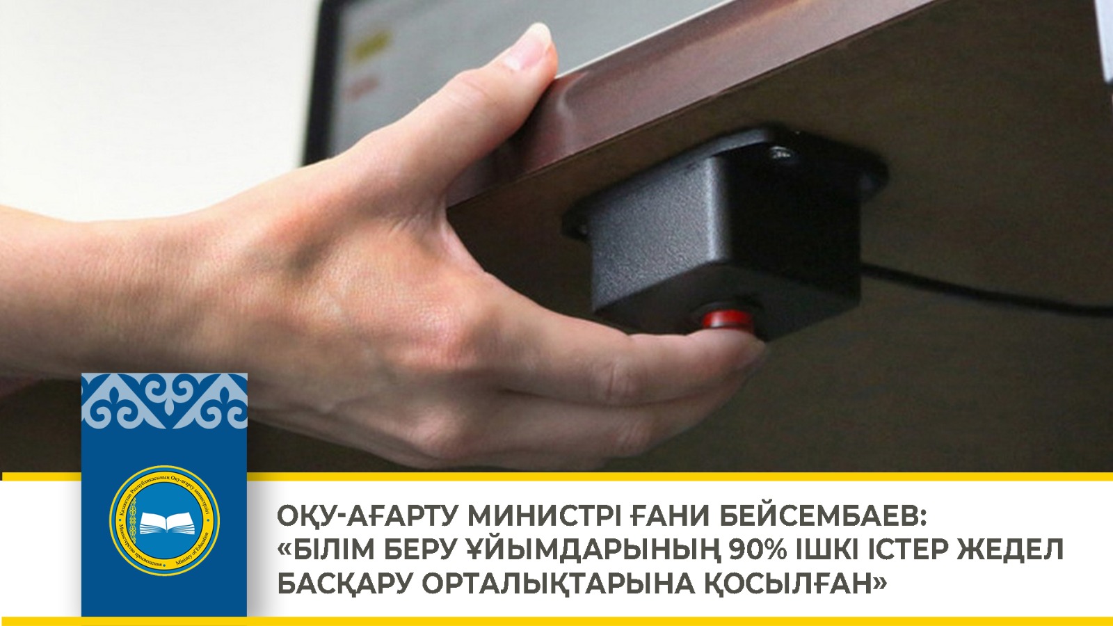 ОҚУ-АҒАРТУ МИНИСТРІ ҒАНИ БЕЙСЕМБАЕВ: «БІЛІМ БЕРУ ҰЙЫМДАРЫНЫҢ 90% ІШКІ ІСТЕР ЖЕДЕЛ БАСҚАРУ ОРТАЛЫҚТАРЫНА ҚОСЫЛҒАН»