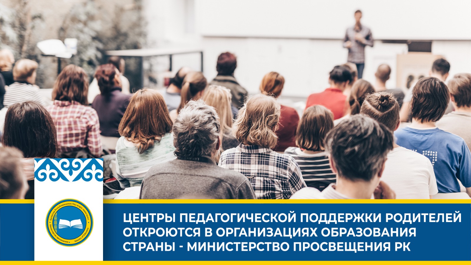 ЦЕНТРЫ ПЕДАГОГИЧЕСКОЙ ПОДДЕРЖКИ РОДИТЕЛЕЙ ОТКРОЮТСЯ В ОРГАНИЗАЦИЯХ ОБРАЗОВАНИЯ СТРАНЫ - МИНИСТЕРСТВО ПРОСВЕЩЕНИЯ РК