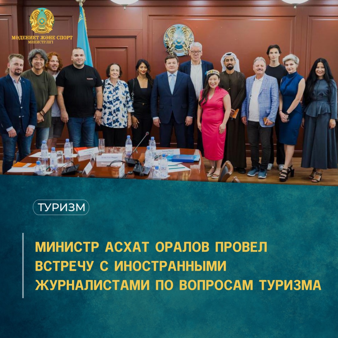 МИНИСТР АСХАТ ОРАЛОВ ПРОВЕЛ ВСТРЕЧУ С ИНОСТРАННЫМИ ЖУРНАЛИСТАМИ ПО ВОПРОСАМ ТУРИЗМА